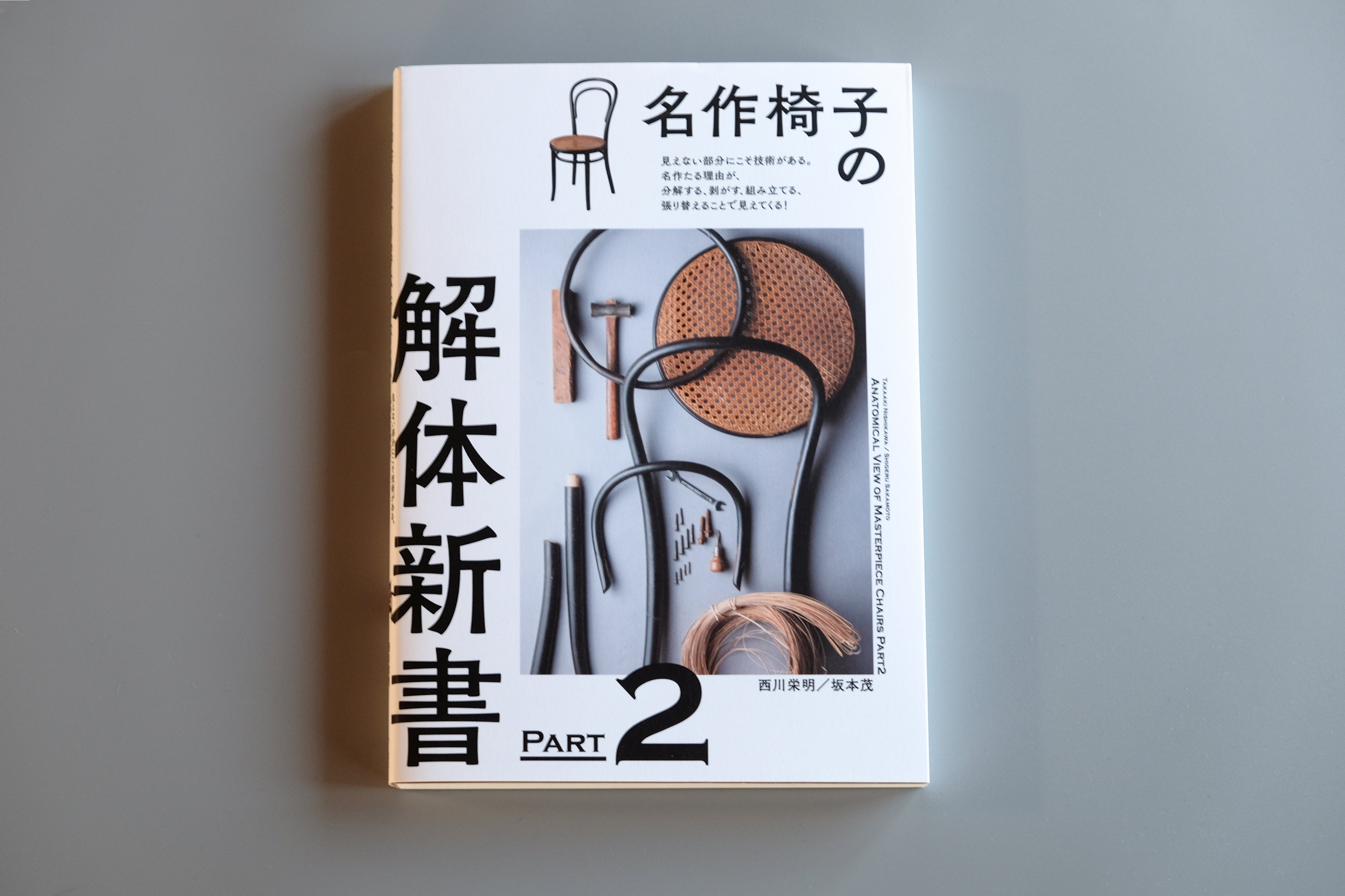 Book 『名作椅子の解体新書 Part2』 – Heima