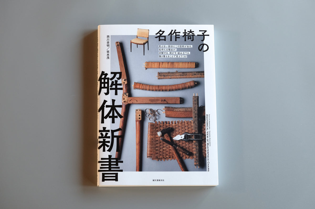 Book 『名作椅子の解体新書』 – Heima