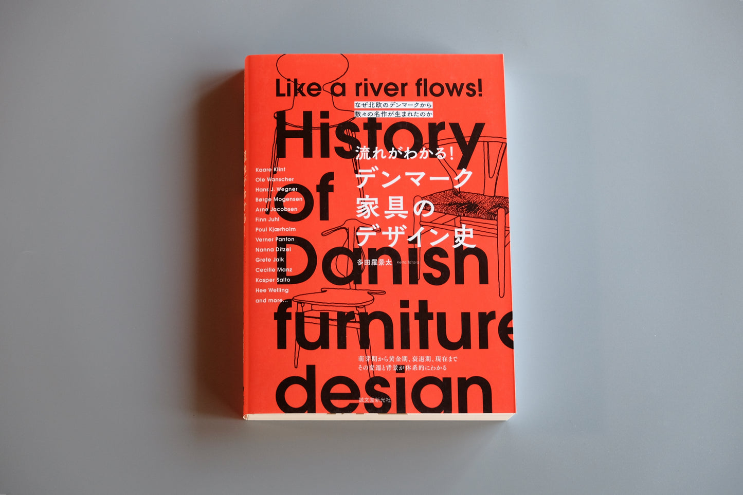 Book 『流れがわかる！デンマーク家具のデザイン史』
